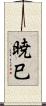 暁巳 Scroll