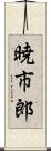 暁市郎 Scroll