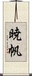 暁帆 Scroll