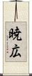 暁広 Scroll