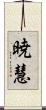 暁慧 Scroll