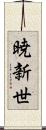 暁新世 Scroll