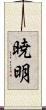 暁明 Scroll