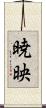 暁映 Scroll