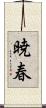 暁春 Scroll