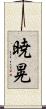 暁晃 Scroll