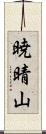 暁晴山 Scroll