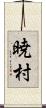 暁村 Scroll