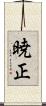 暁正 Scroll
