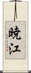 暁江 Scroll