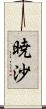 暁沙 Scroll