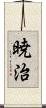 暁治 Scroll