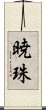 暁珠 Scroll