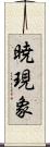 暁現象 Scroll