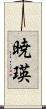 暁瑛 Scroll