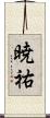 暁祐 Scroll