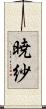暁紗 Scroll