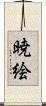 暁絵 Scroll