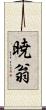 暁翁 Scroll