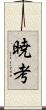 暁考 Scroll