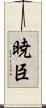 暁臣 Scroll
