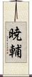 暁輔 Scroll