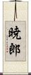暁郎 Scroll