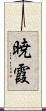 暁霞 Scroll