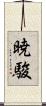 暁駿 Scroll