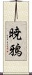 暁鴉 Scroll