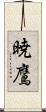 暁鷹 Scroll
