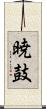 暁鼓 Scroll