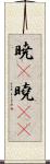 暁(P);曉(oK) Scroll