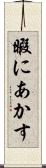 暇にあかす Scroll