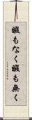暇もなく Scroll