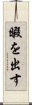 暇を出す Scroll