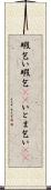 暇乞い Scroll