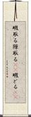 暇取る Scroll