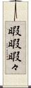 暇暇 Scroll