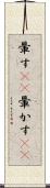 暈す(rK) Scroll