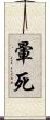 暈死 Scroll