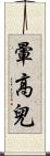 暈高兒 Scroll