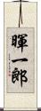 暉一郎 Scroll