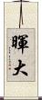 暉大 Scroll