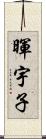 暉宇子 Scroll