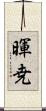 暉尭 Scroll