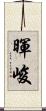 暉峻 Scroll