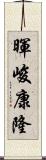 暉峻康隆 Scroll
