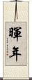 暉年 Scroll