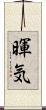 暉気 Scroll